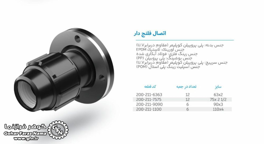 تصویر و مشخصات اتصال فلنج دار پلی اتیلن