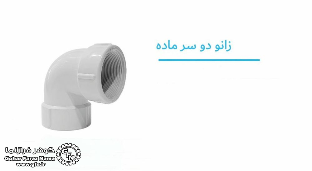 تصویر و مشخصات زانو دو سر ماده پلیمری