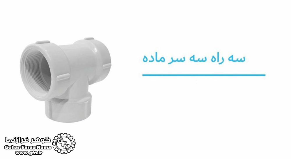 تصویر و مشخصات سه راه سه سر ماده پلیمری