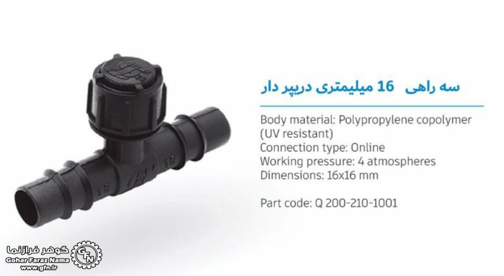 تصویر و مشخصات سه راه قطره چکان دار