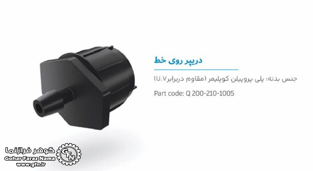 تصویر و مشخصات قطره چکان 8 نازله
