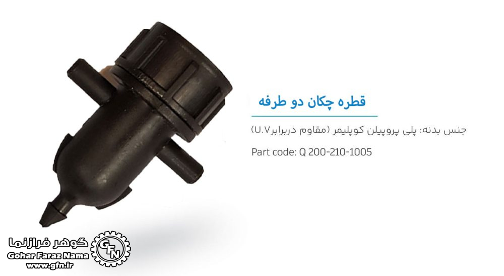 تصویر و مشخصات قطره چکان دو طرفه